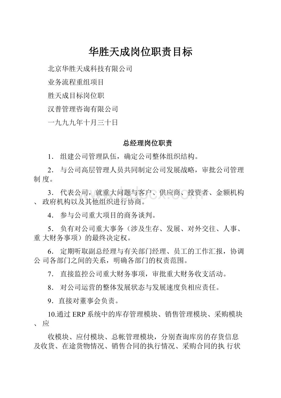 华胜天成岗位职责目标.docx_第1页