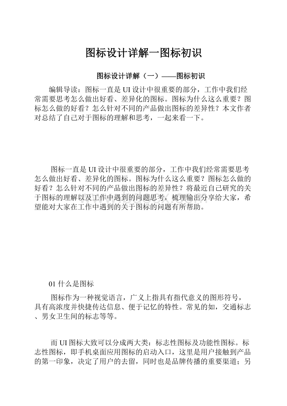 图标设计详解一图标初识.docx_第1页