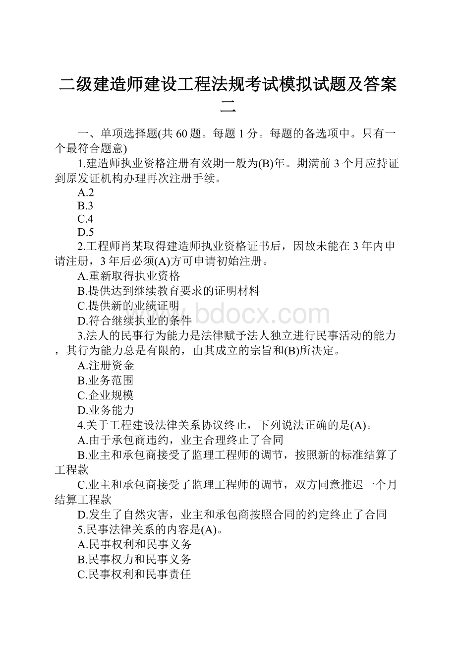 二级建造师建设工程法规考试模拟试题及答案二.docx