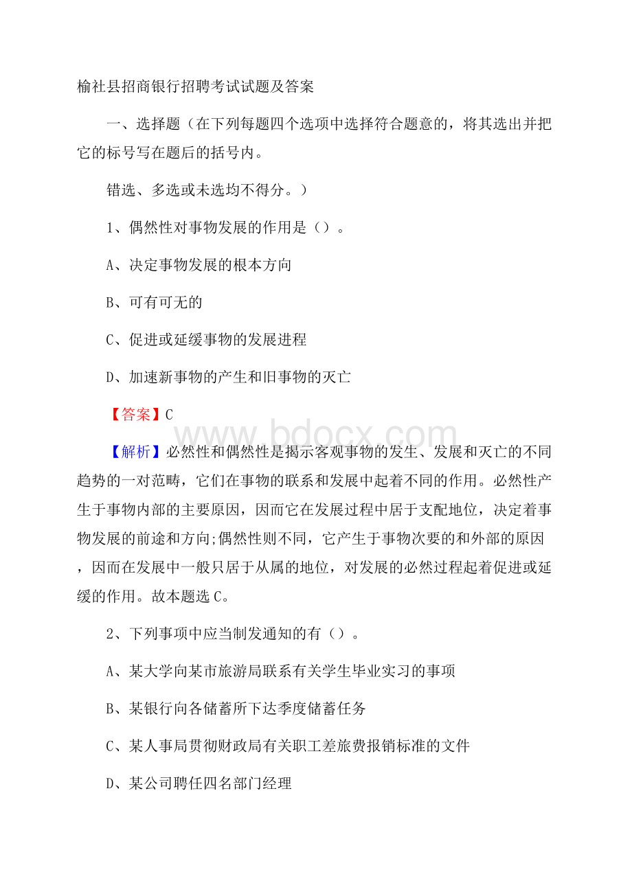 榆社县招商银行招聘考试试题及答案.docx_第1页