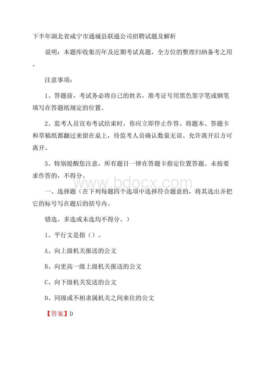 下半年湖北省咸宁市通城县联通公司招聘试题及解析.docx_第1页