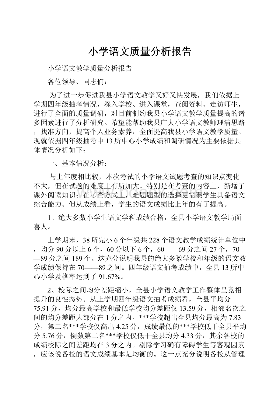 小学语文质量分析报告.docx_第1页