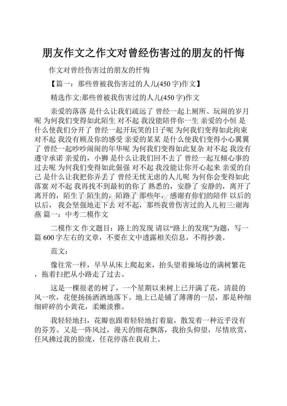 朋友作文之作文对曾经伤害过的朋友的忏悔.docx_第1页