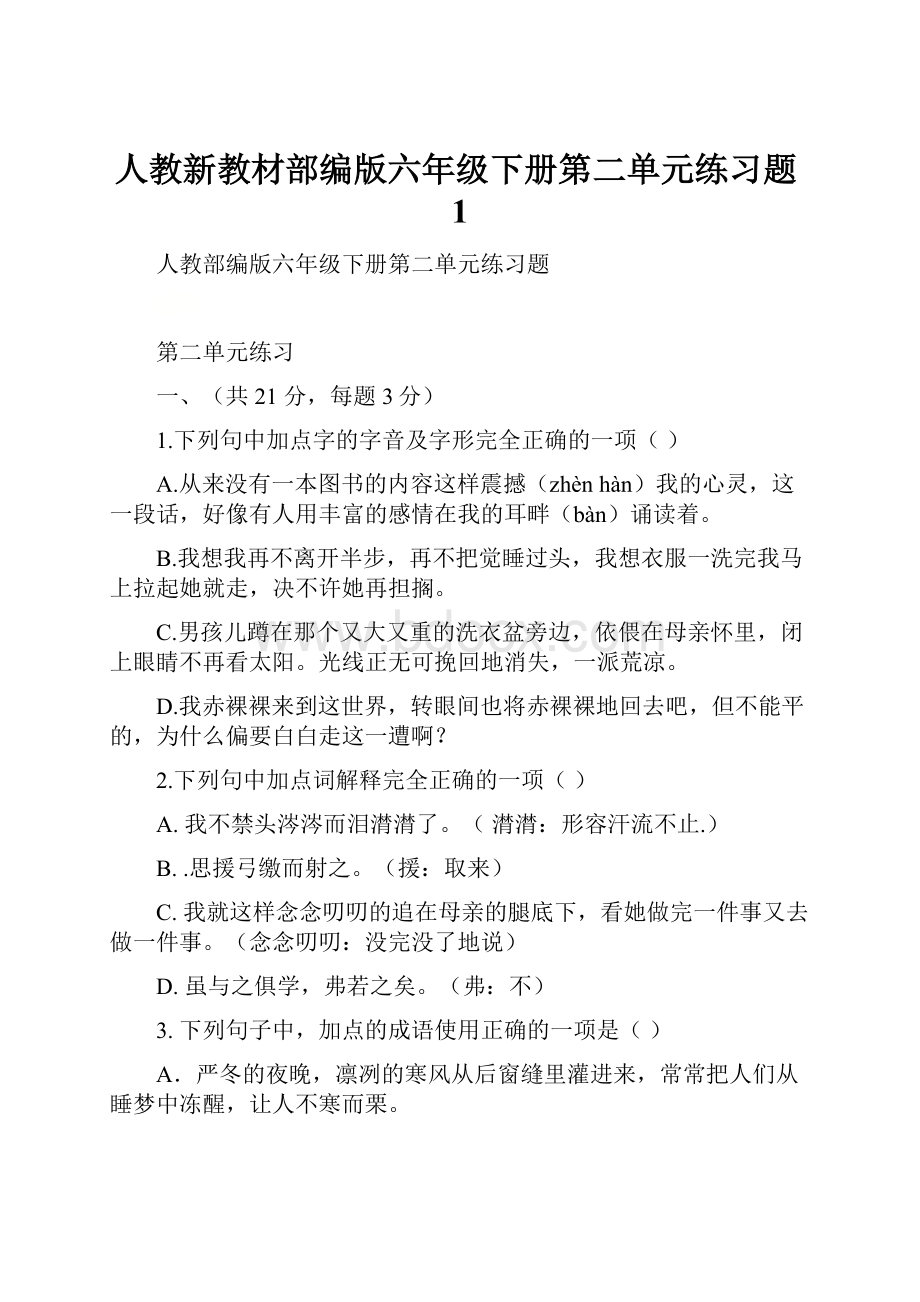 人教新教材部编版六年级下册第二单元练习题1.docx_第1页