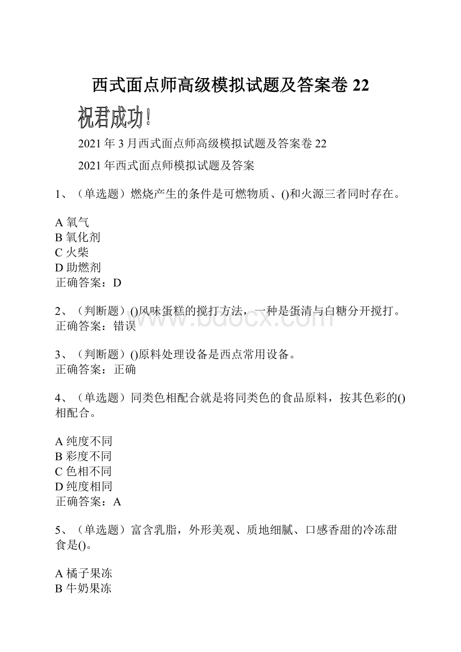 西式面点师高级模拟试题及答案卷22.docx