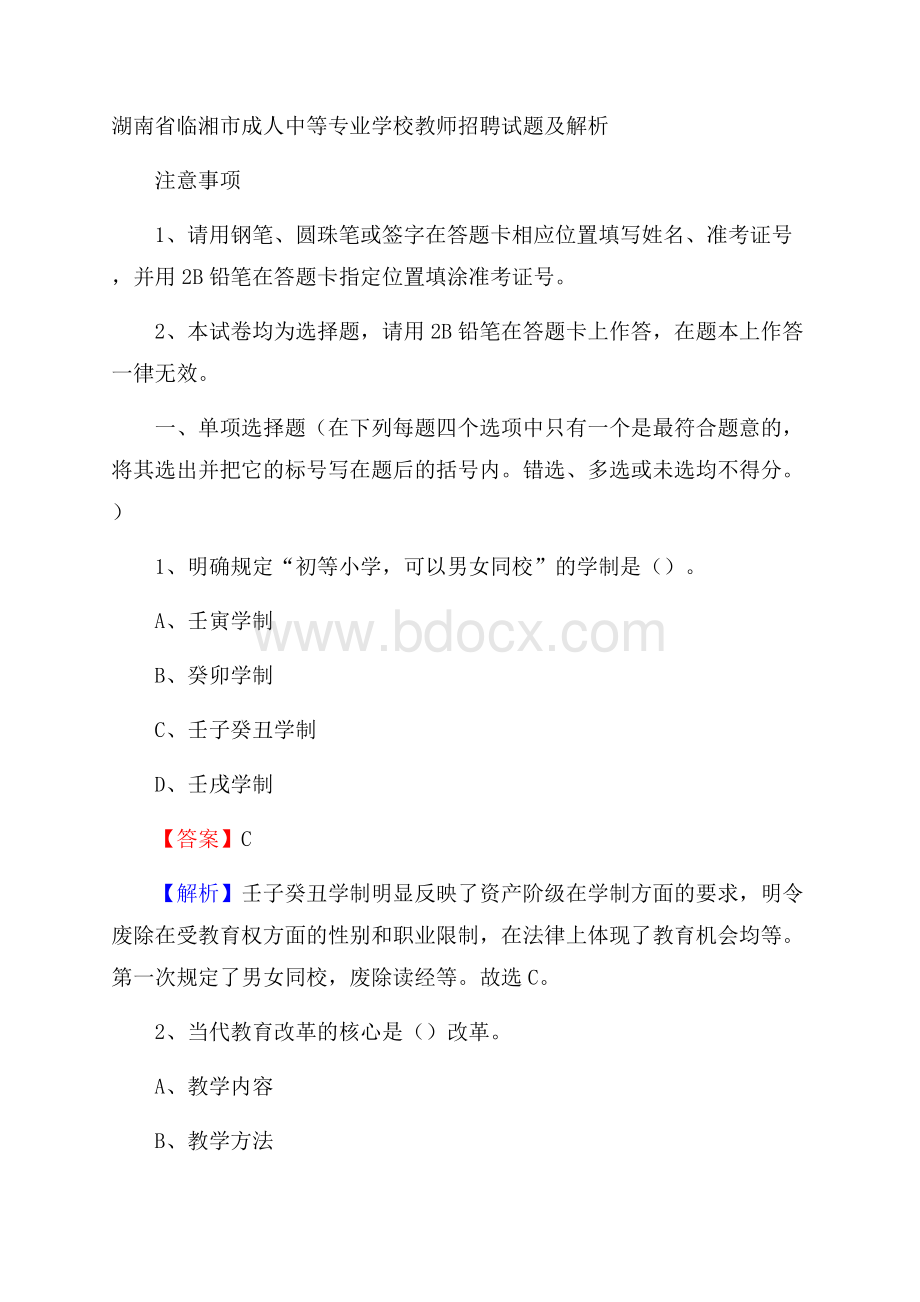 湖南省临湘市成人中等专业学校教师招聘试题及解析.docx_第1页