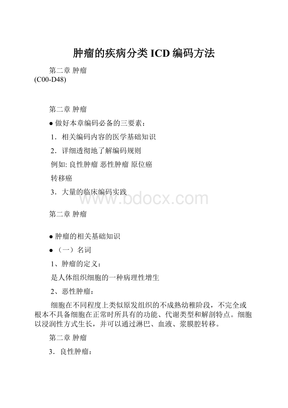 肿瘤的疾病分类ICD编码方法.docx