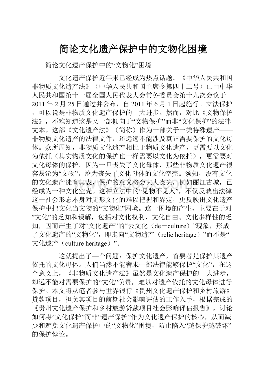 简论文化遗产保护中的文物化困境.docx