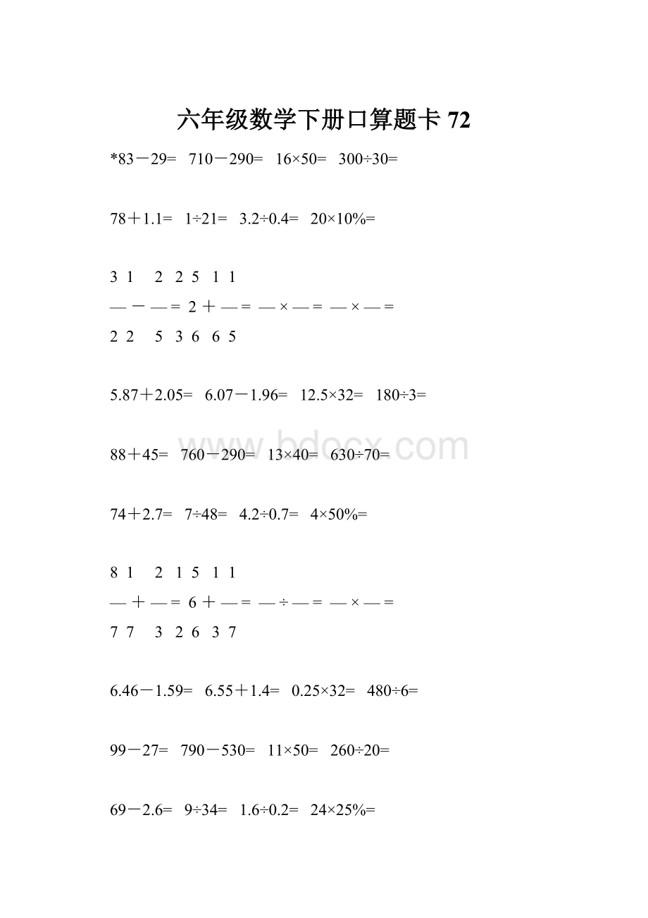 六年级数学下册口算题卡72.docx