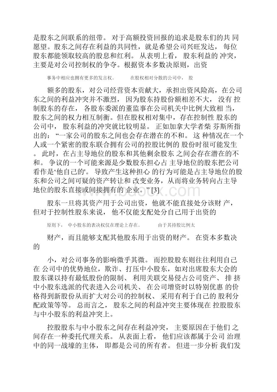 论大股东与中小股东的利益冲突最新年精选文档.docx_第2页