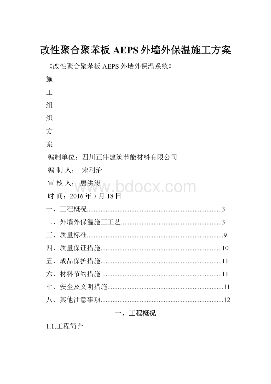 改性聚合聚苯板AEPS外墙外保温施工方案.docx_第1页