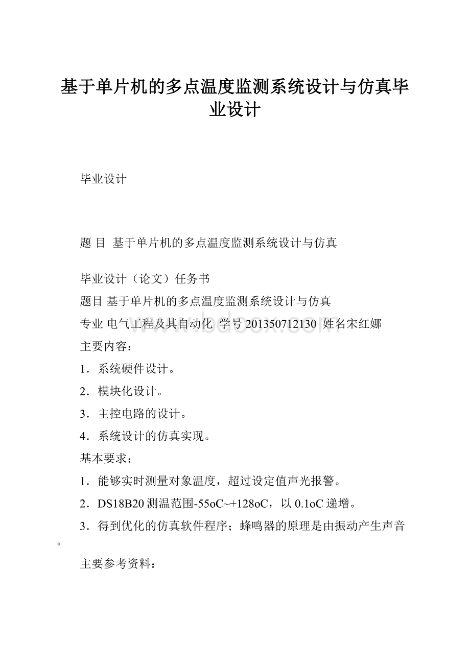 基于单片机的多点温度监测系统设计与仿真毕业设计.docx