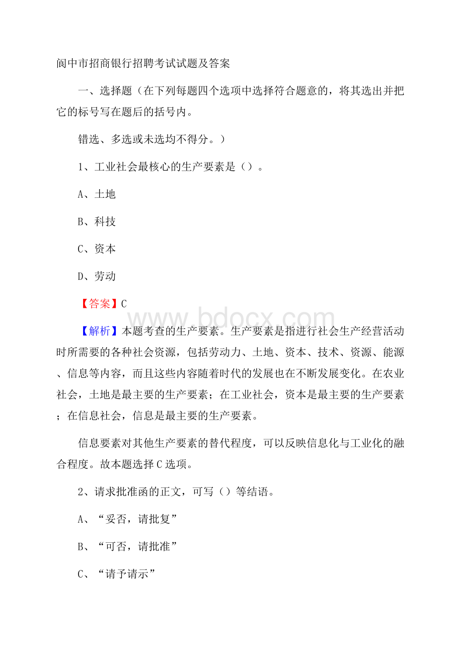 阆中市招商银行招聘考试试题及答案.docx