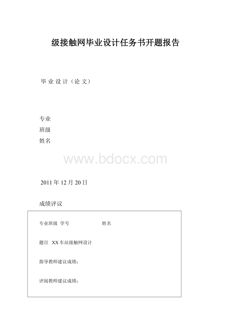 级接触网毕业设计任务书开题报告.docx_第1页