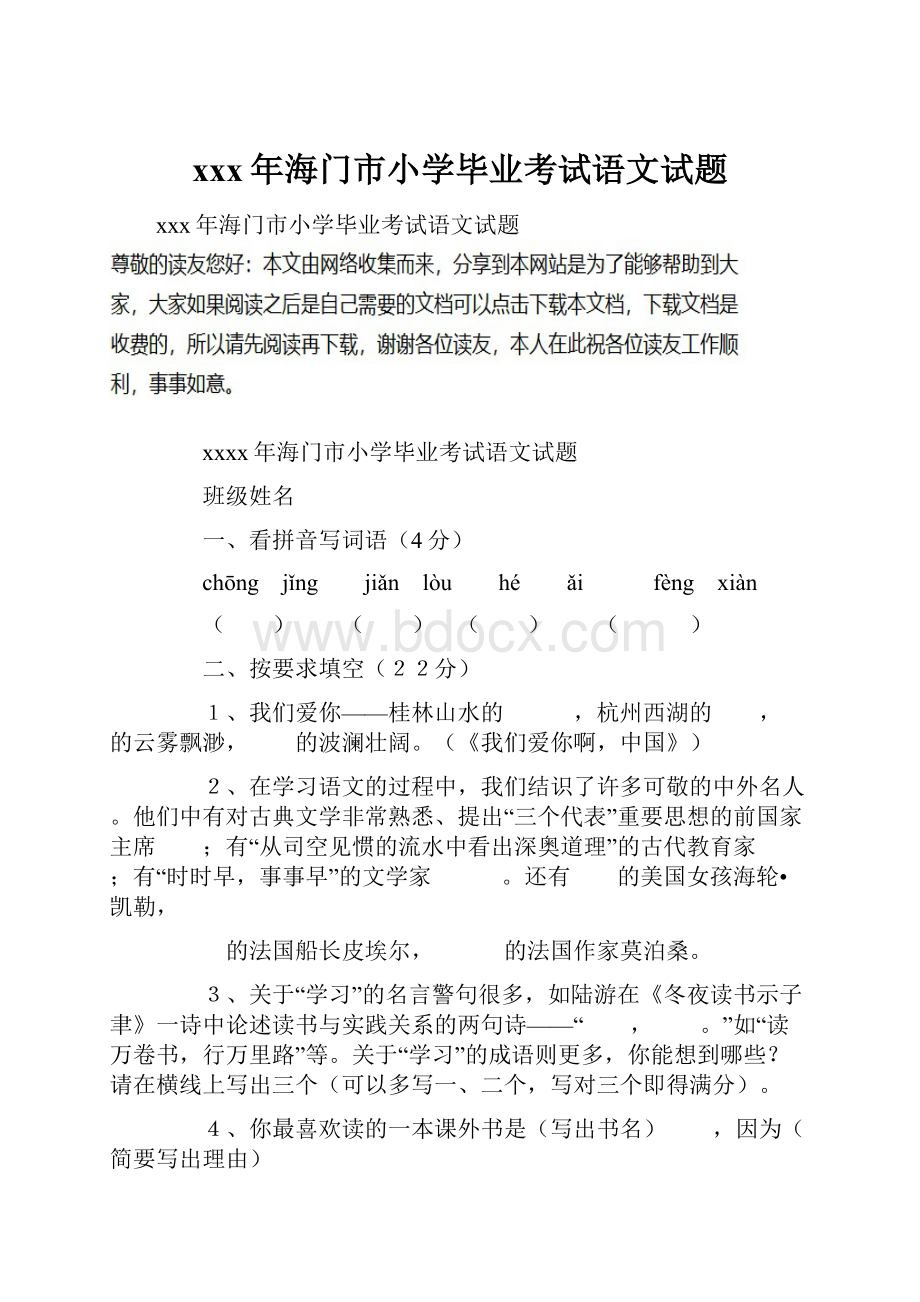 xxx年海门市小学毕业考试语文试题.docx