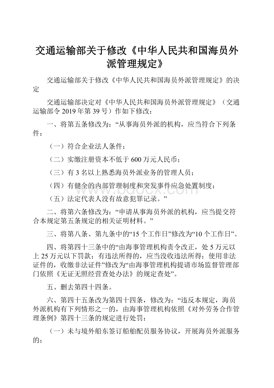 交通运输部关于修改《中华人民共和国海员外派管理规定》.docx_第1页