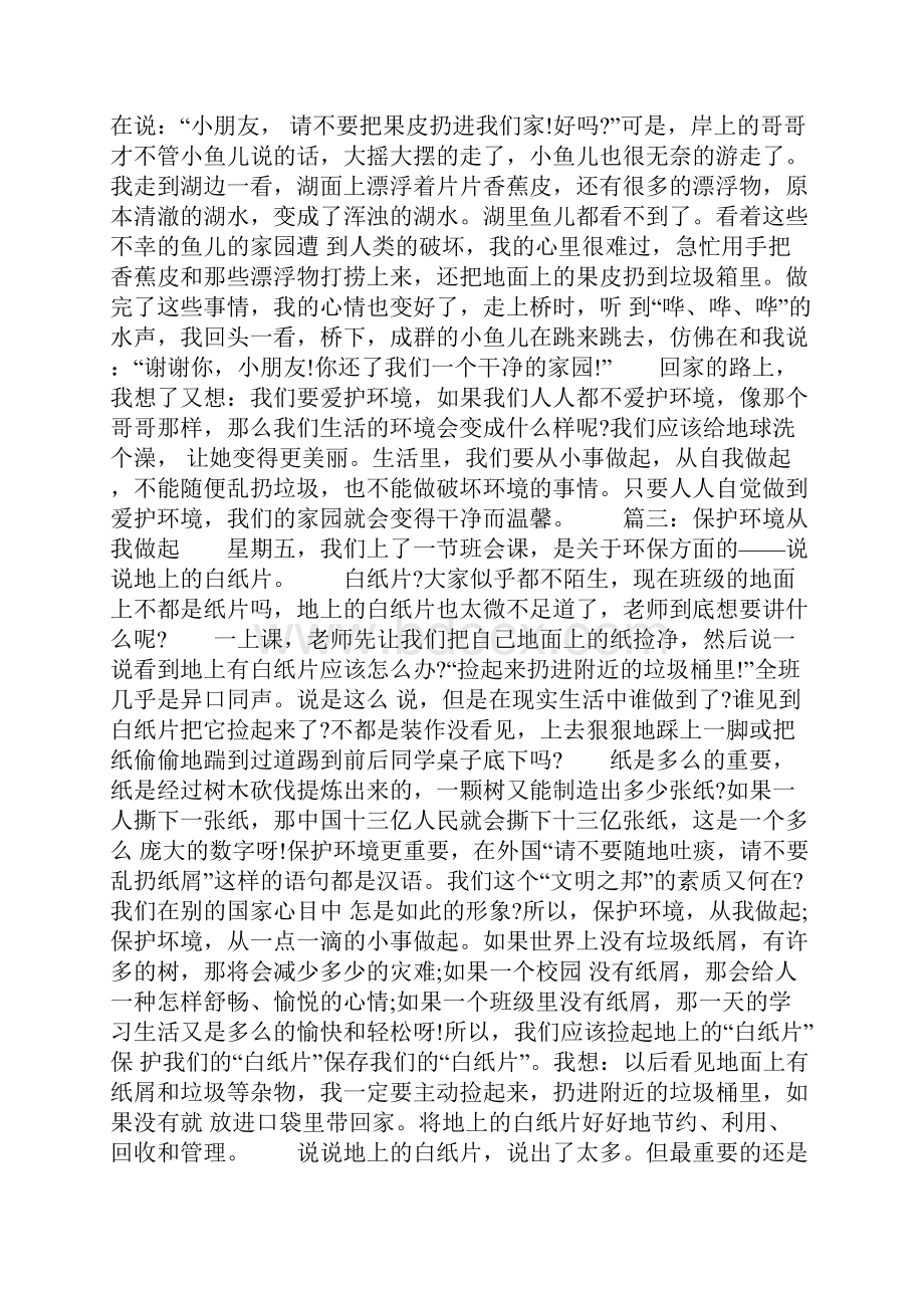 保护环境从我做起小学生作文范文10篇共12页.docx_第2页