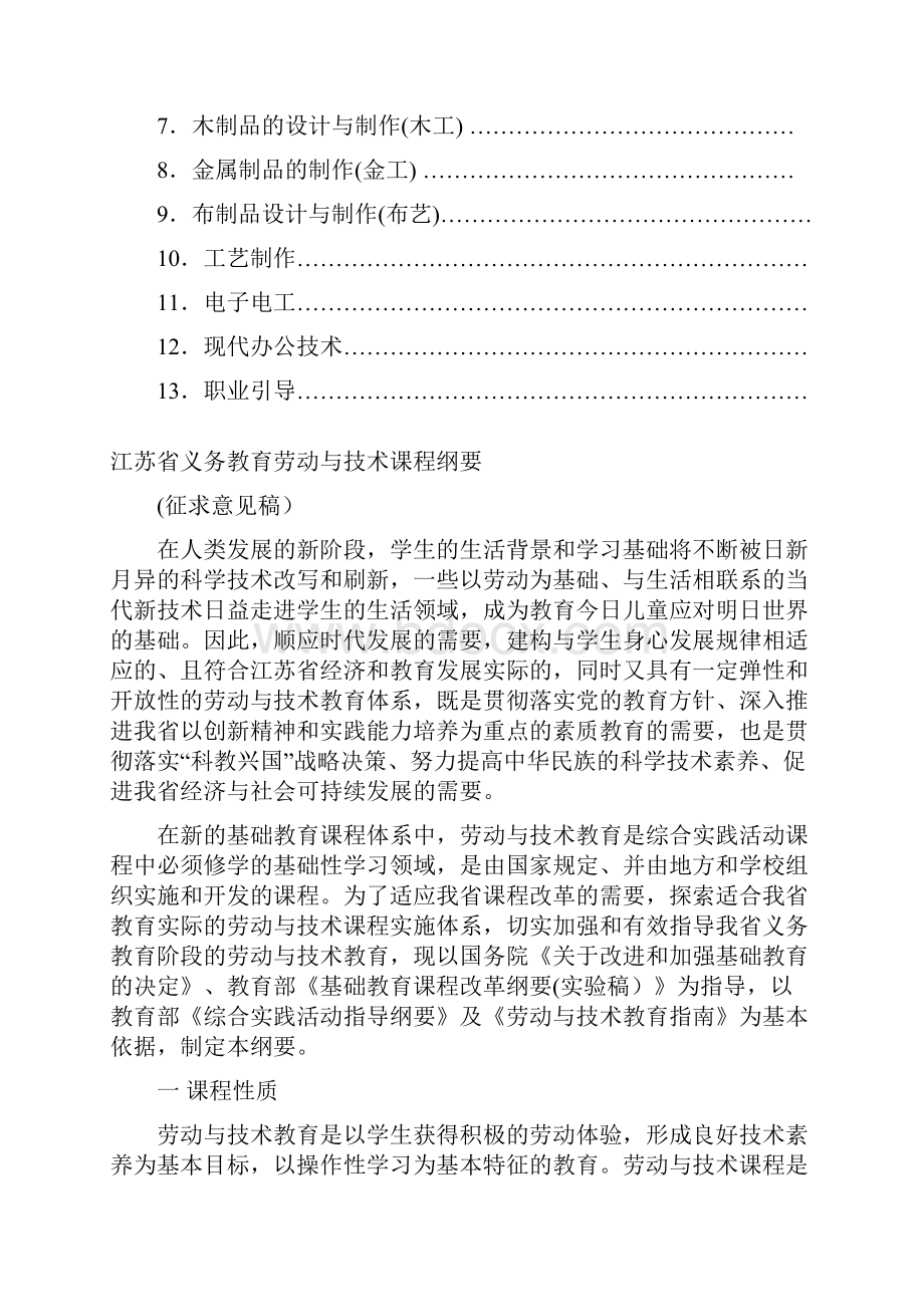 江苏省九年义务教育劳动与技术课程纲要.docx_第2页