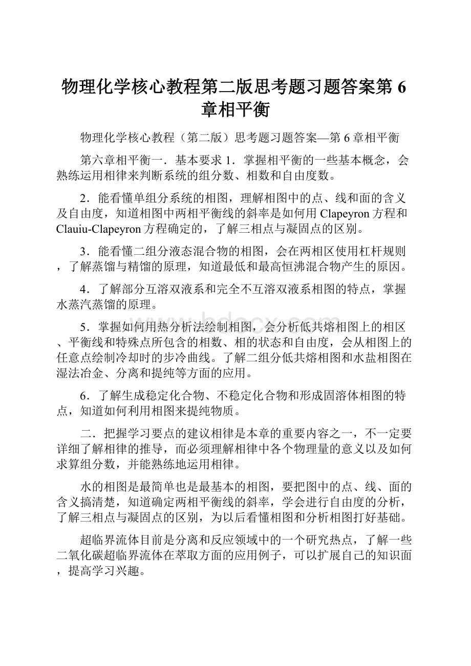 物理化学核心教程第二版思考题习题答案第6章相平衡.docx