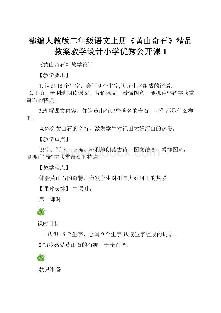 部编人教版二年级语文上册《黄山奇石》精品教案教学设计小学优秀公开课1.docx