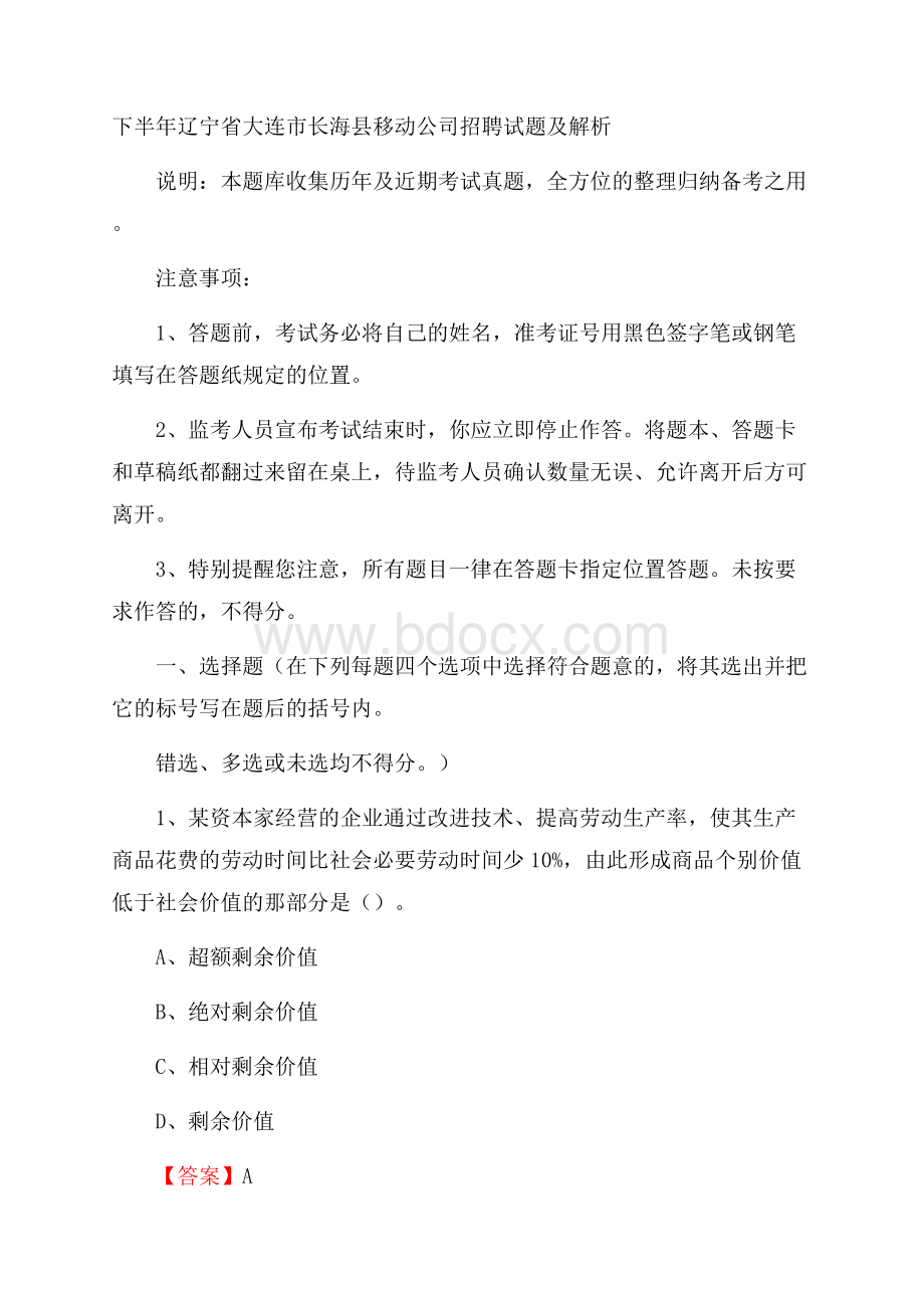 下半年辽宁省大连市长海县移动公司招聘试题及解析.docx_第1页