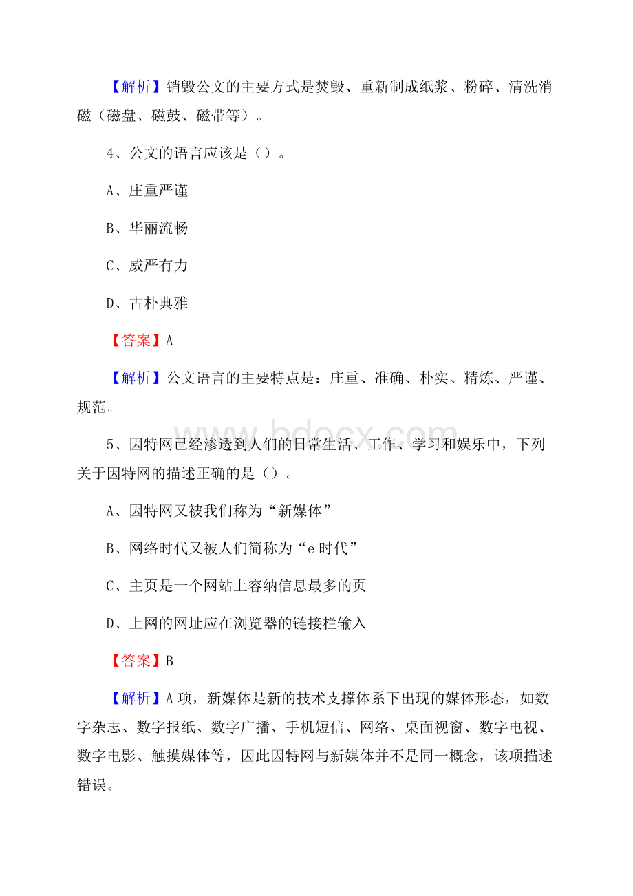 下半年辽宁省大连市长海县移动公司招聘试题及解析.docx_第3页