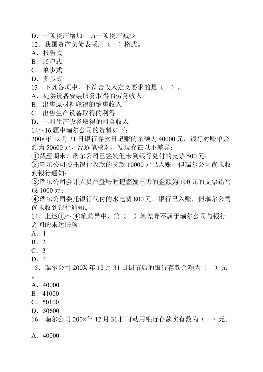 广东会计从业资格考试《会计基础》试题练习及答案.docx_第3页