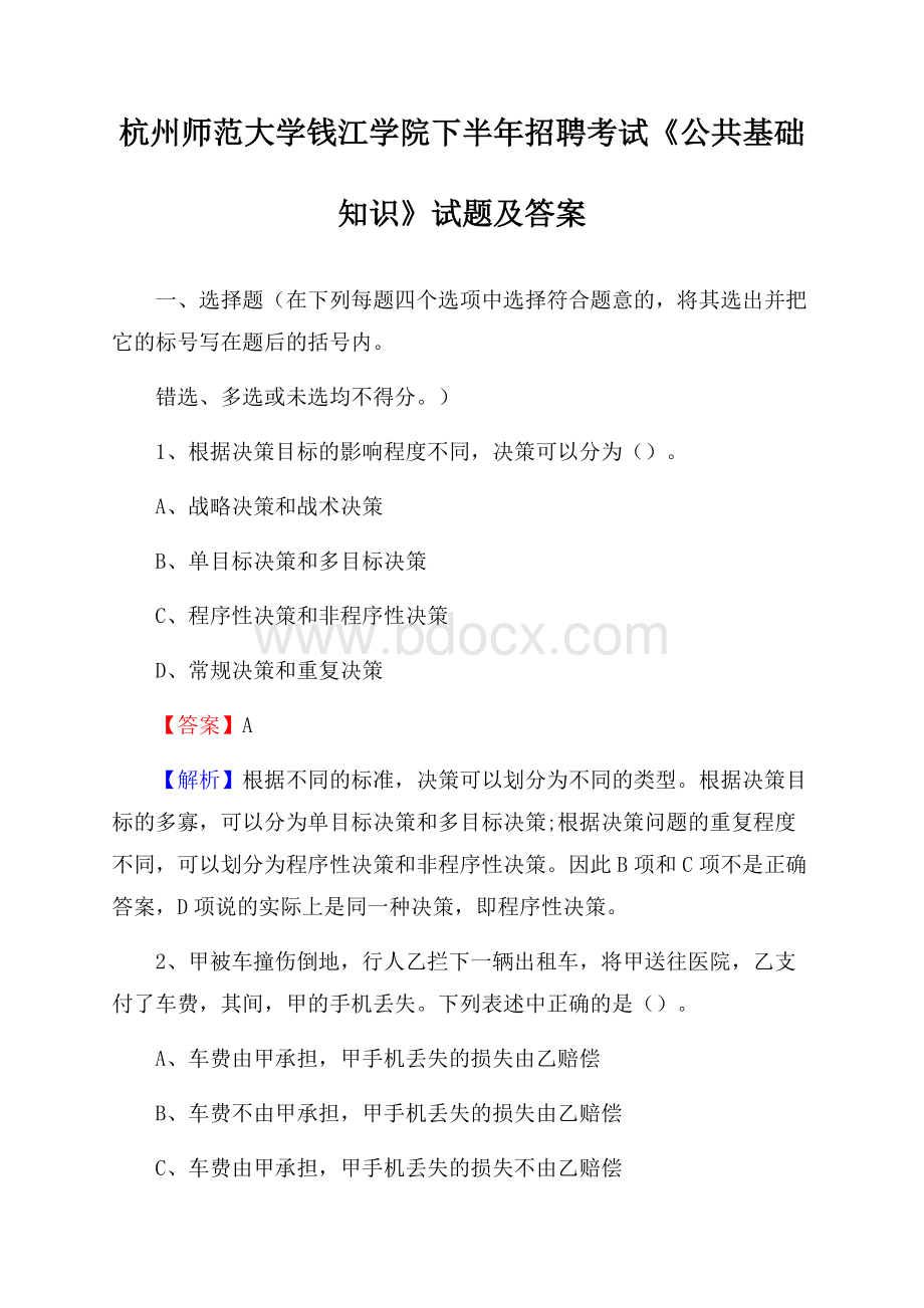 杭州师范大学钱江学院下半年招聘考试《公共基础知识》试题及答案.docx