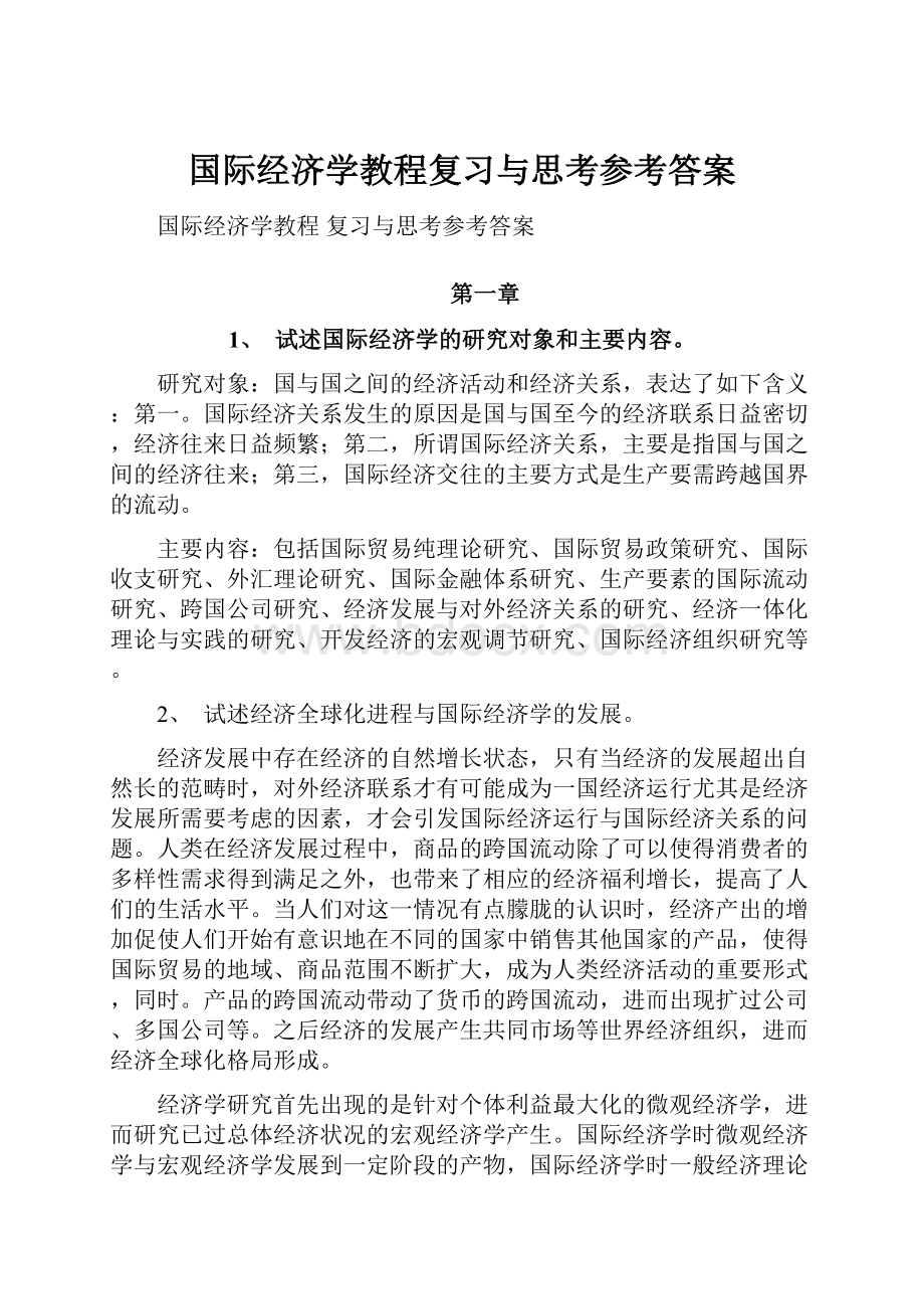 国际经济学教程复习与思考参考答案.docx