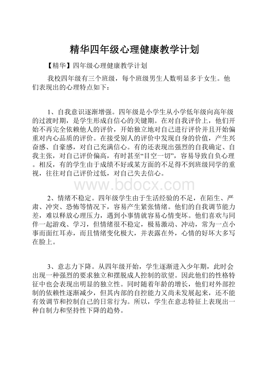 精华四年级心理健康教学计划.docx