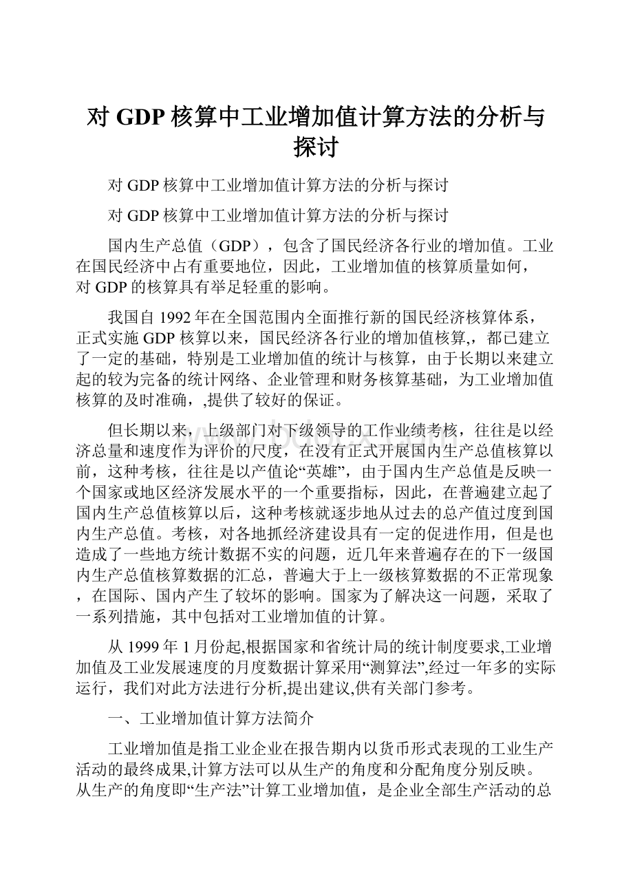 对GDP核算中工业增加值计算方法的分析与探讨.docx_第1页