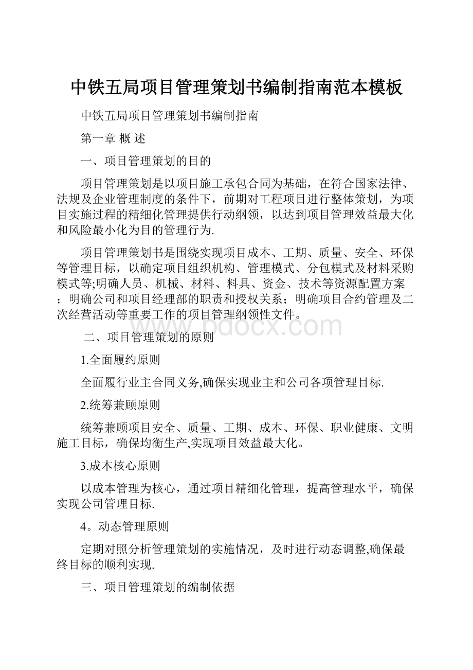 中铁五局项目管理策划书编制指南范本模板.docx_第1页