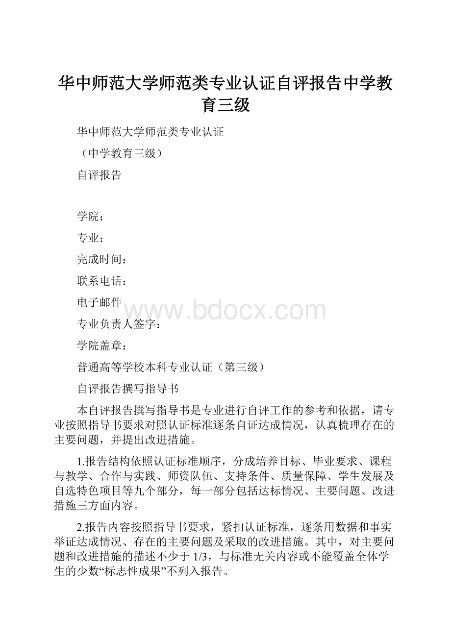 华中师范大学师范类专业认证自评报告中学教育三级.docx_第1页