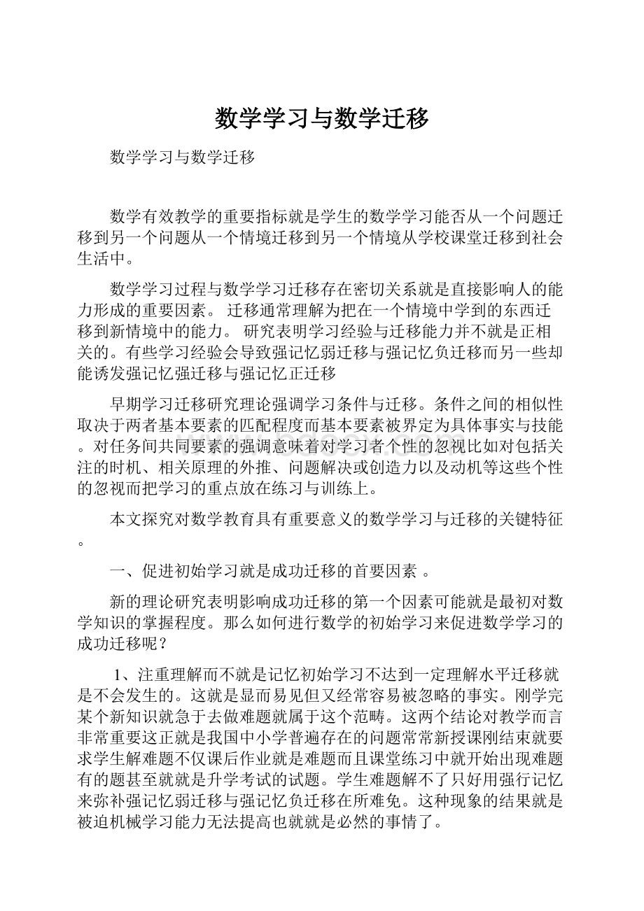 数学学习与数学迁移.docx