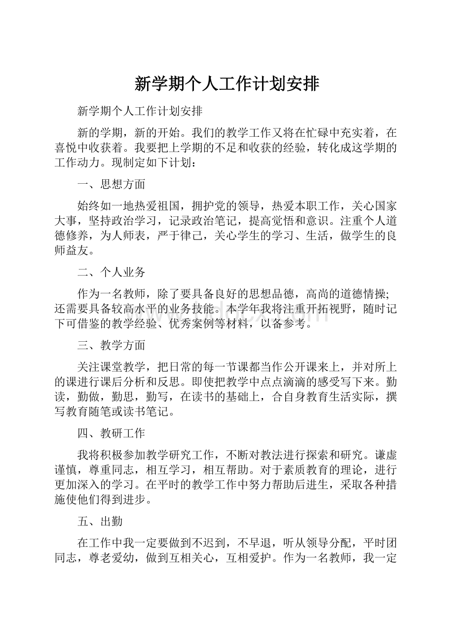 新学期个人工作计划安排.docx_第1页