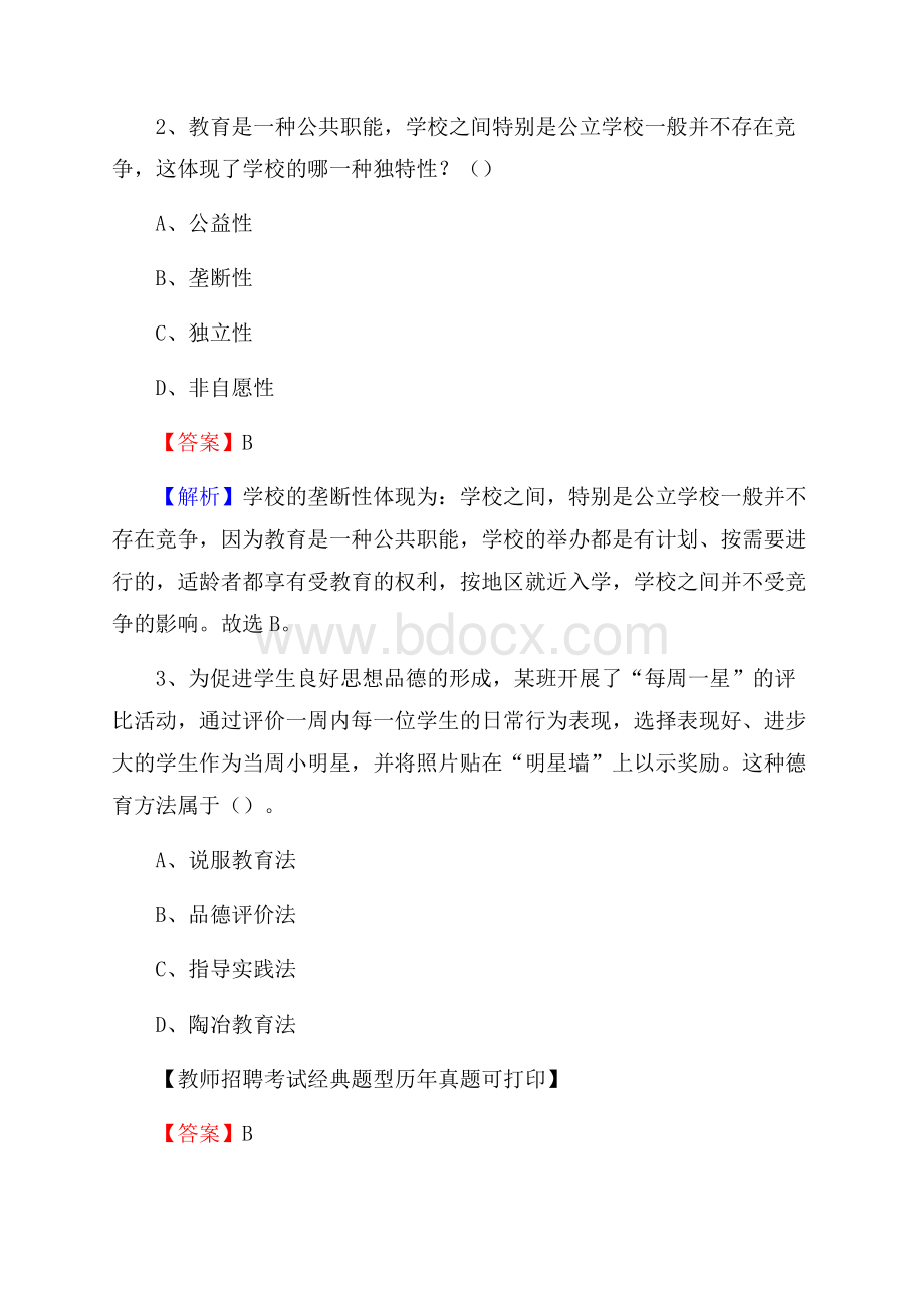 黑龙江省黑河市爱辉区《公共理论》教师招聘真题库及答案.docx_第2页