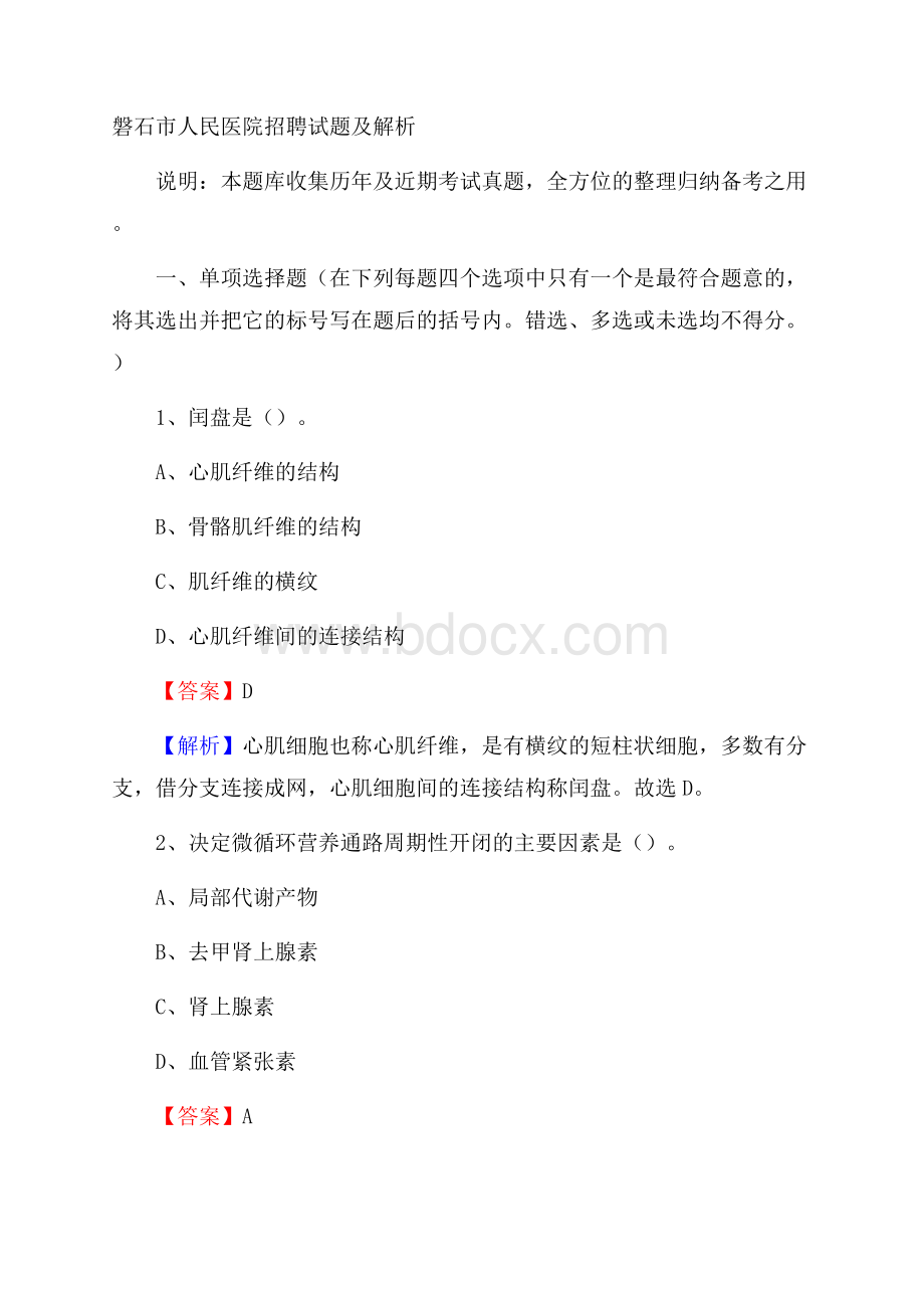 磐石市人民医院招聘试题及解析.docx