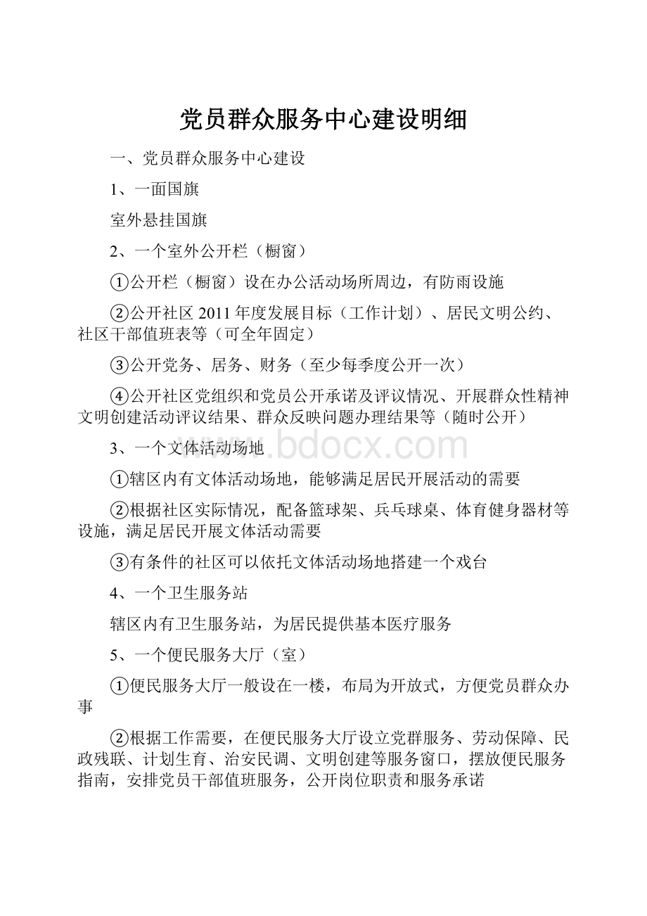 党员群众服务中心建设明细.docx_第1页