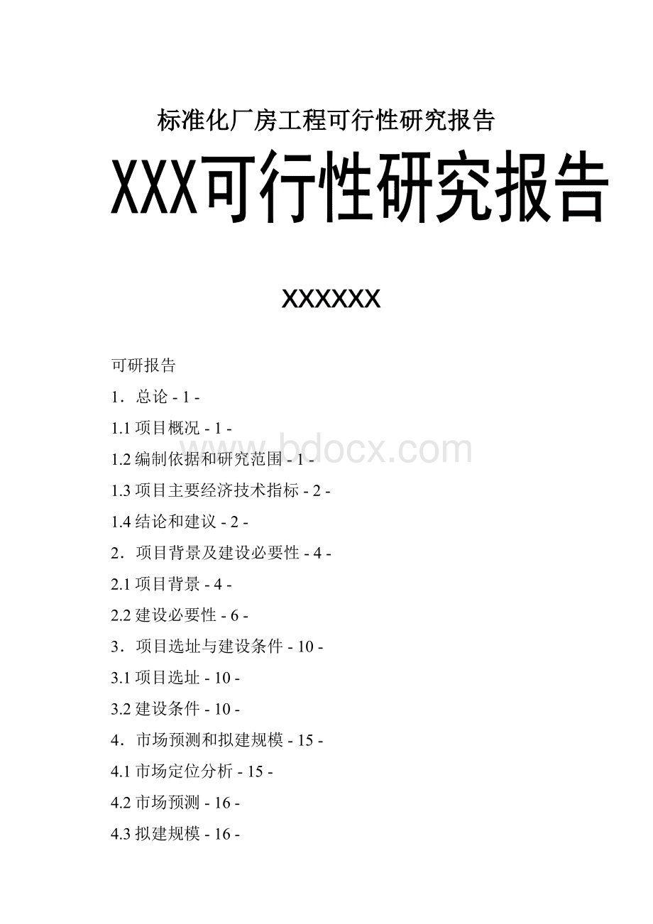 标准化厂房工程可行性研究报告.docx