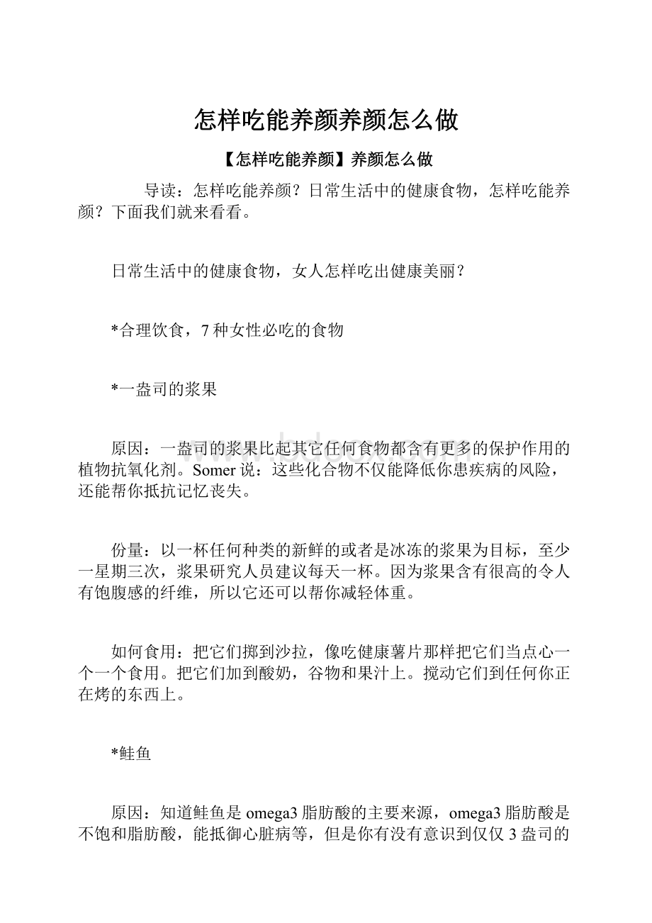 怎样吃能养颜养颜怎么做.docx_第1页