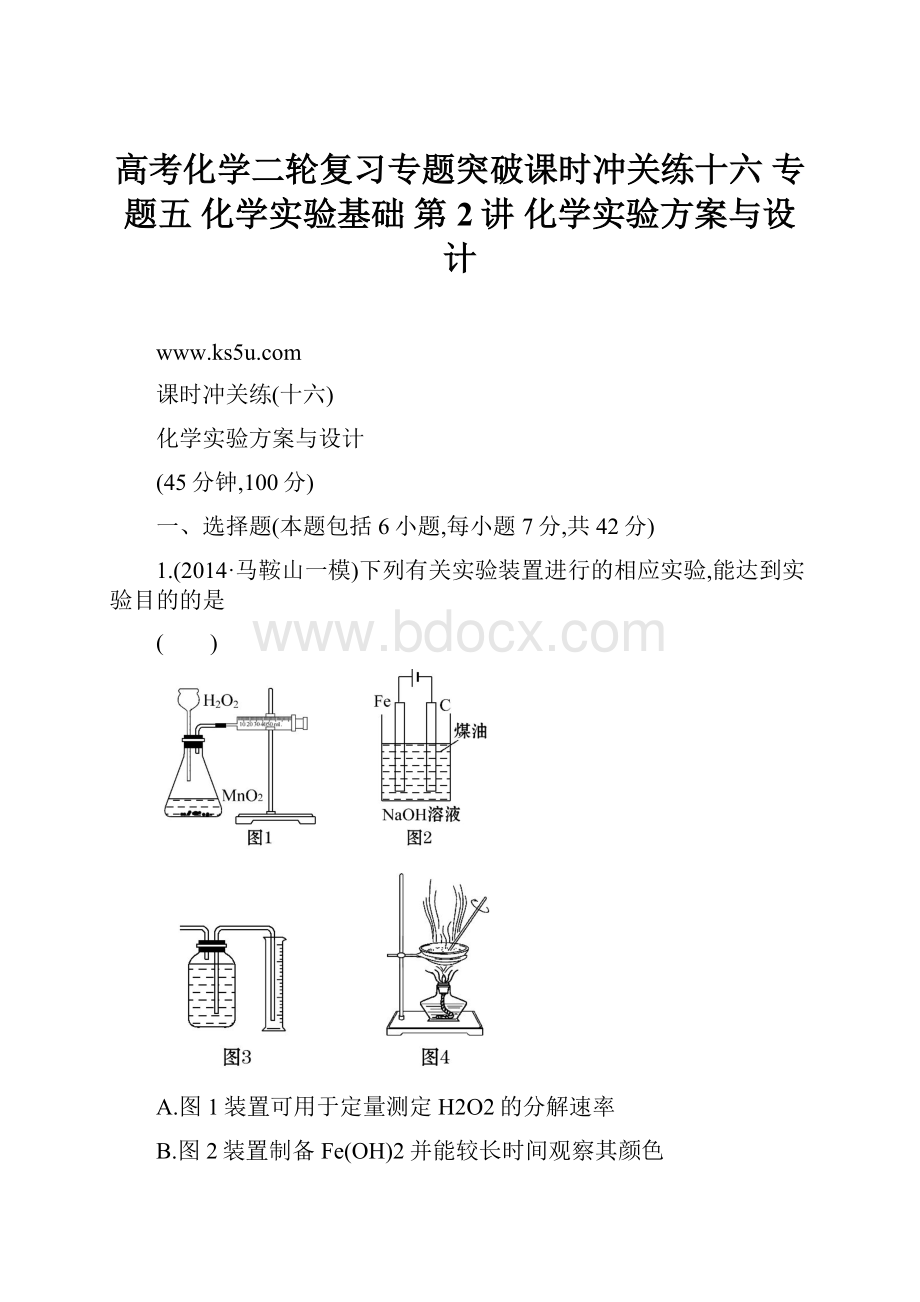 高考化学二轮复习专题突破课时冲关练十六 专题五 化学实验基础 第2讲 化学实验方案与设计.docx