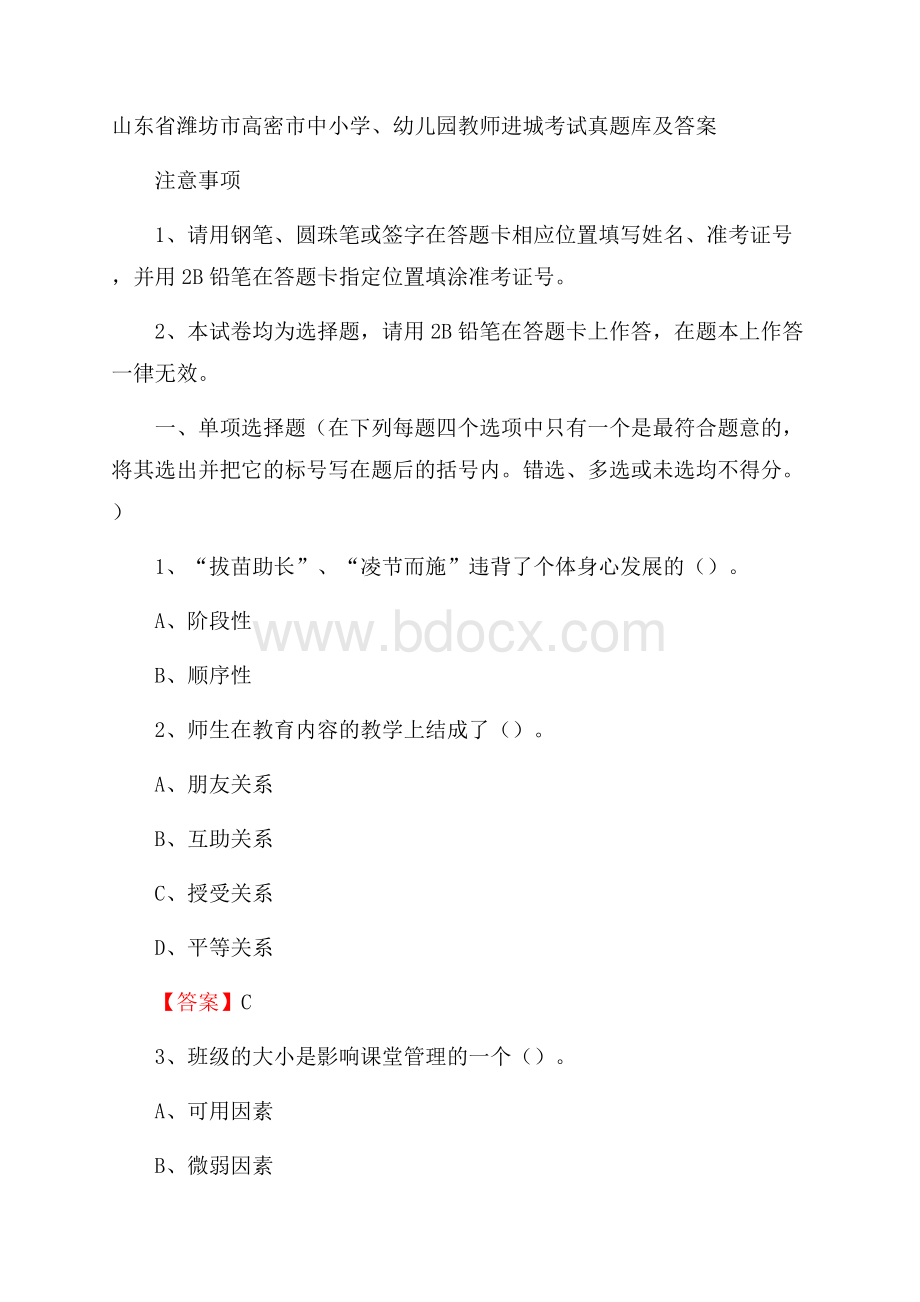 山东省潍坊市高密市中小学、幼儿园教师进城考试真题库及答案.docx