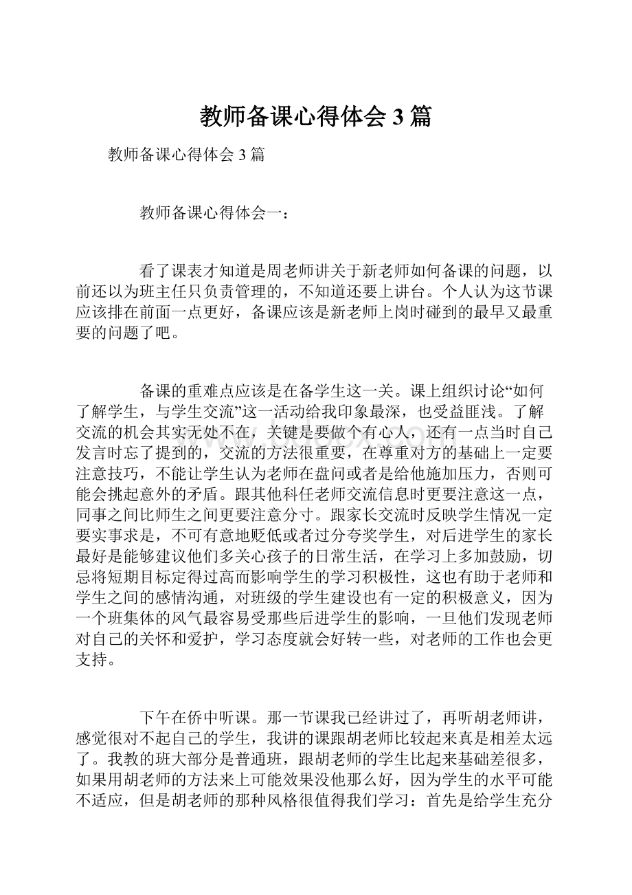 教师备课心得体会3篇.docx_第1页