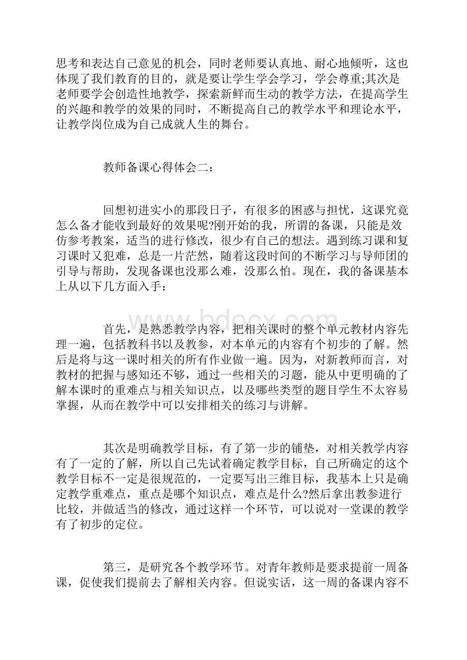 教师备课心得体会3篇.docx_第2页