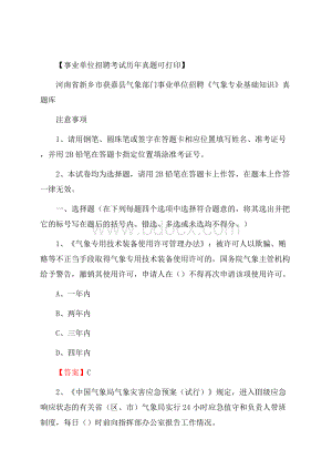 河南省新乡市获嘉县气象部门事业单位招聘《气象专业基础知识》 真题库.docx