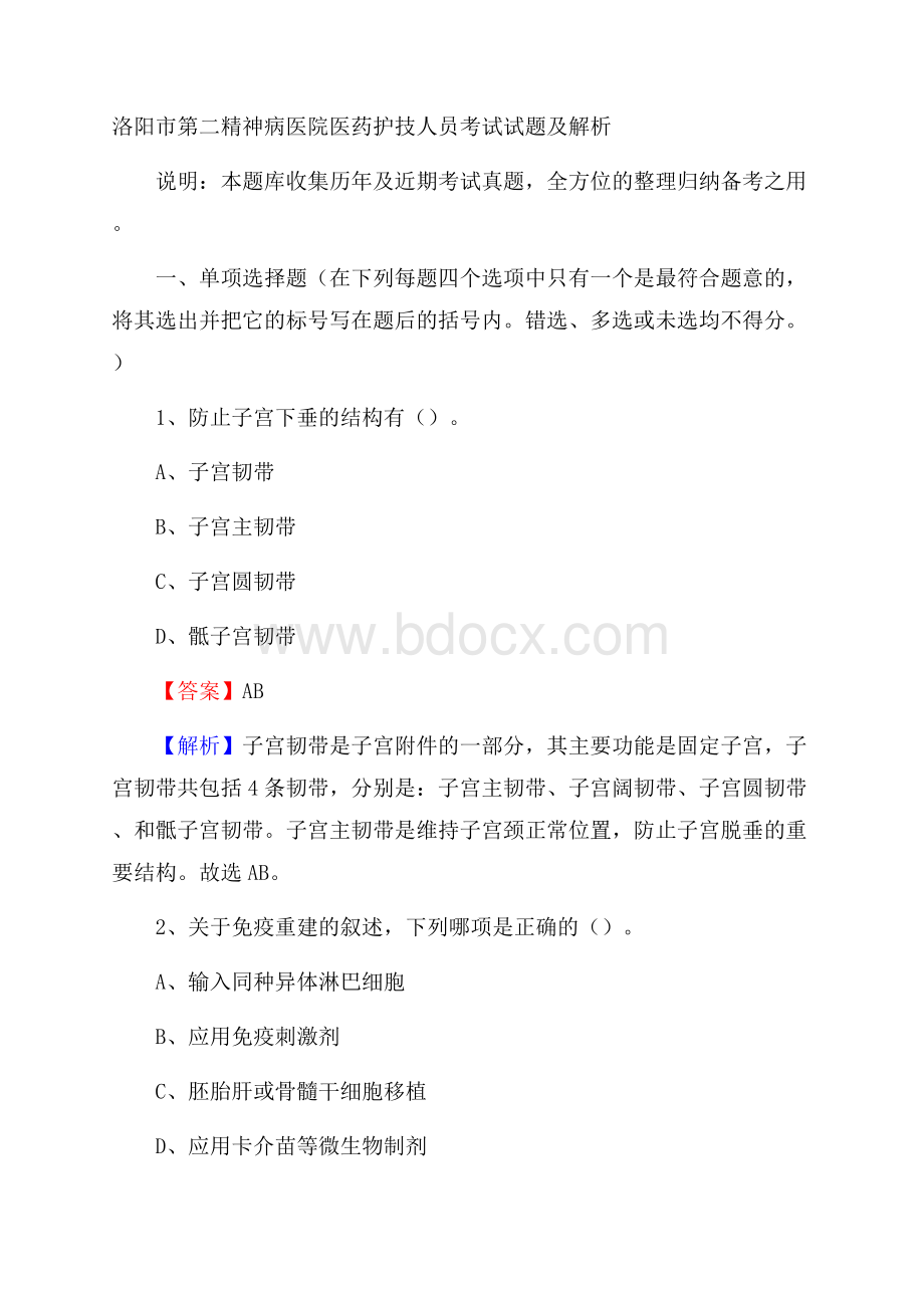 洛阳市第二精神病医院医药护技人员考试试题及解析.docx_第1页