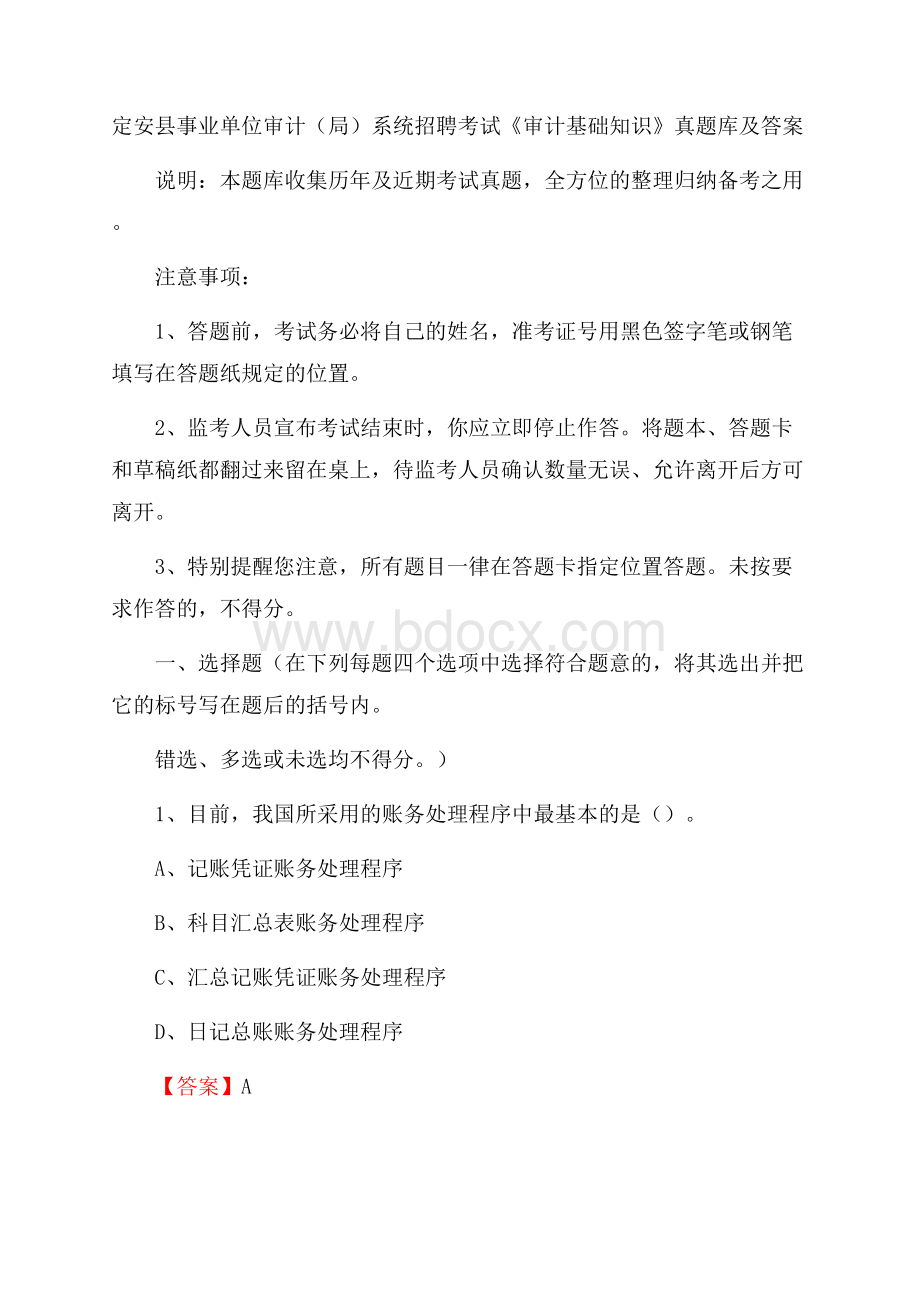 定安县事业单位审计(局)系统招聘考试《审计基础知识》真题库及答案.docx_第1页