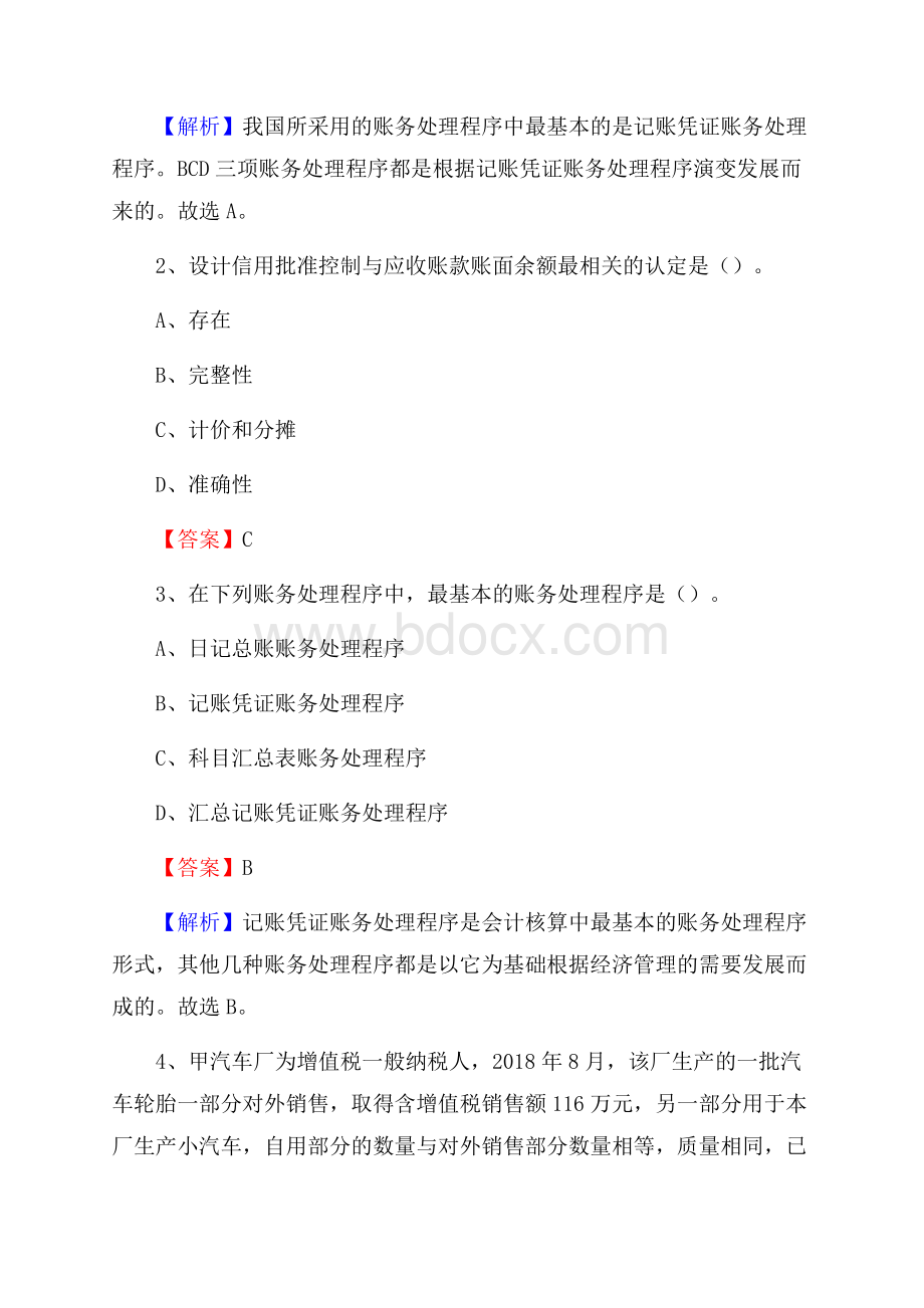 定安县事业单位审计(局)系统招聘考试《审计基础知识》真题库及答案.docx_第2页