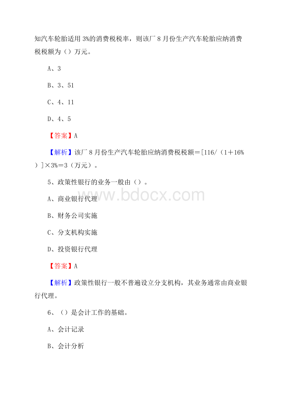 定安县事业单位审计(局)系统招聘考试《审计基础知识》真题库及答案.docx_第3页