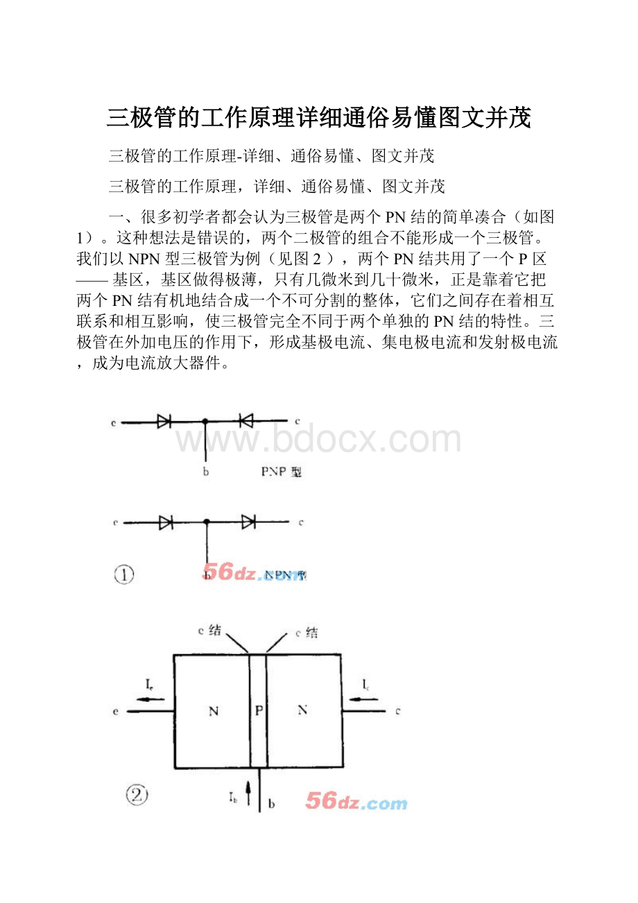 三极管的工作原理详细通俗易懂图文并茂.docx_第1页